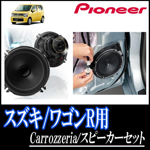楽天ランキング1位 ワゴンr ワゴンrスティングレー用 パイオニア Ts C1730s Ud K526 スピーカーセット フロント 16cm 高音質モデル 送料込 Www Thedailyspud Com