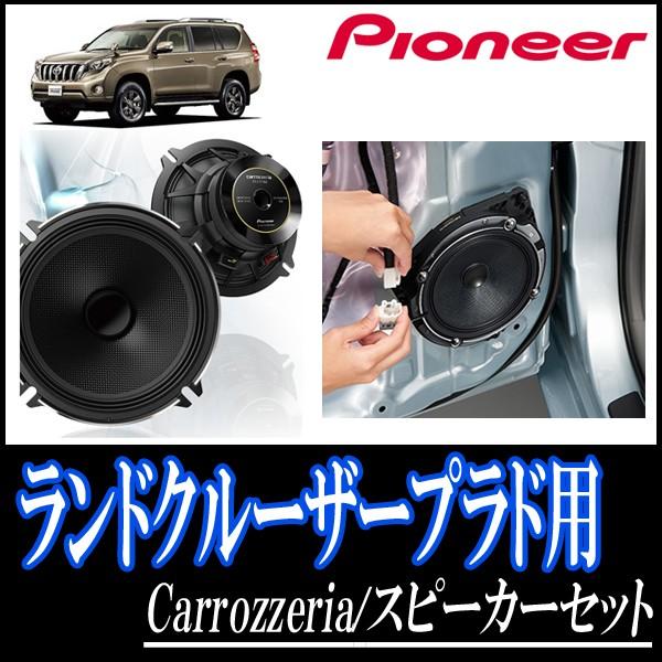 値引 ランドクルーザープラド 150系 用 パイオニア Ts C1730s Ud K528 スピーカーセット フロント 17cm 高音質モデル 信頼 Orientalweavers Com