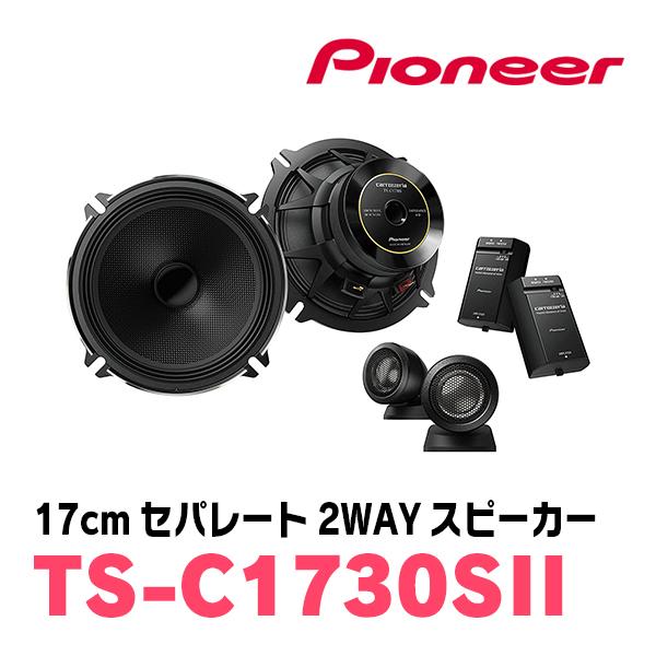 ヴィッツ(130系・H22/12〜R2/3)用　フロント/スピーカーセット　パイオニア / TS-C1730SII + UD-K521　(17cm/高音質モデル)｜diyparks｜02