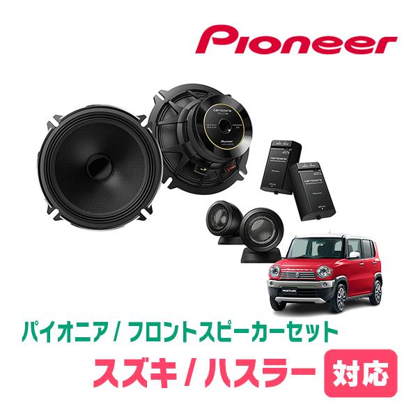 ハスラー(MR31S・H25/12〜R2/1)用 フロント/スピーカーセット