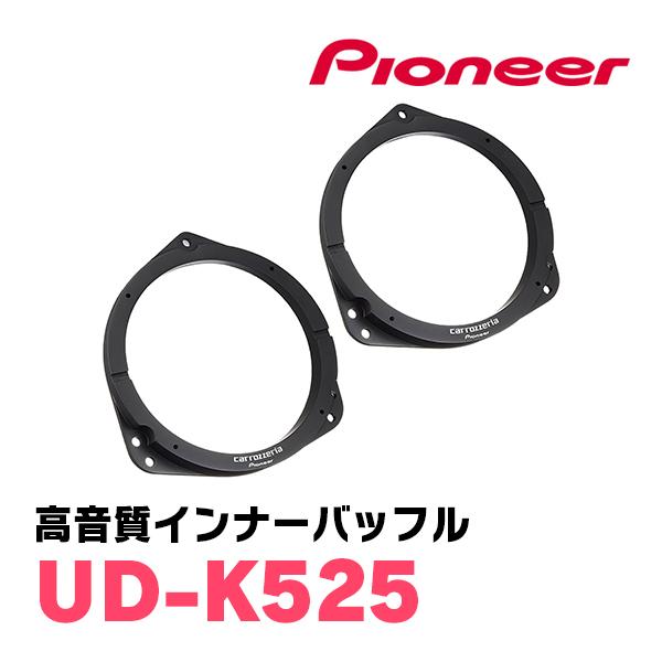 レガシィ(BR・H21/5〜H26/10)用　フロント/スピーカーセット　パイオニア / TS-C1736SII + UD-K525　(17cm/高音質モデル)｜diyparks｜03