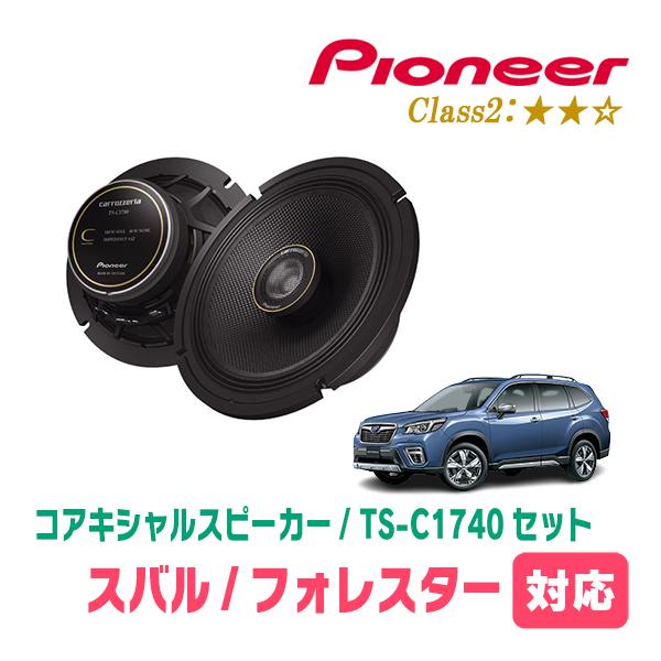 ☆パナソニック　カロッツェリア カースピーカー　TS-C1740 &バッフル カロッツェリア フォレスター(SK系・H30/7〜R7/4)用 スピーカー