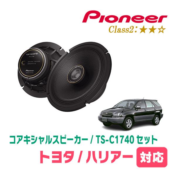 ハリアー(10系・H9/12〜H15/2)用　スピーカー・バッフルセット　PIONEER / TS-C1740 + UD-K531　(リア推奨) | カロッツェリア