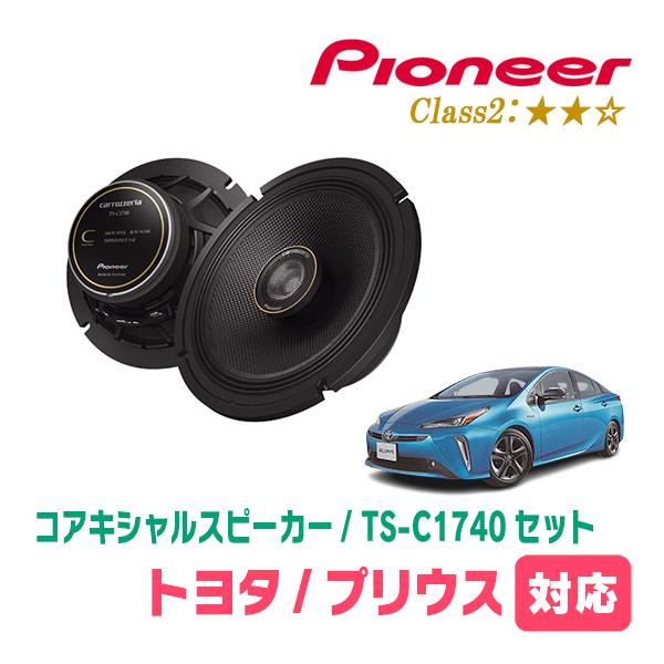 カロッツェリア プリウス(50系・H27/12〜R4/12)用 スピーカー