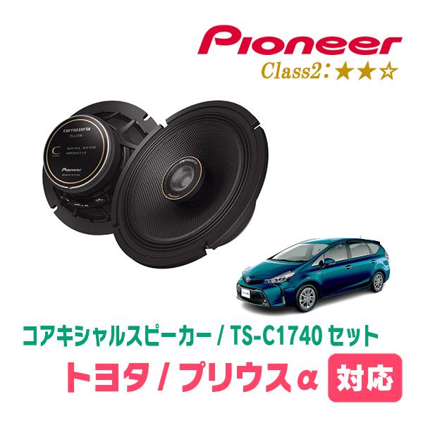 カロッツェリア プリウスα(H23/5〜R3/3)用 スピーカー・バッフルセット