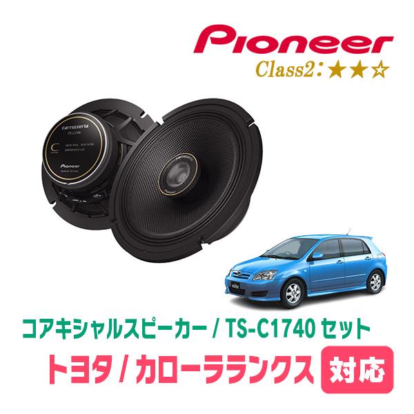カローラランクス(H13/1〜H18/9)用　スピーカー・バッフルセット　PIONEER / TS-C1740 + UD-K531　(リア推奨) | カロッツェリア