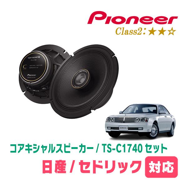 セドリック(Y34・H11/6〜H16/10)用　スピーカー・バッフルセット　PIONEER / TS-C1740 + UD-K532　(リア推奨) | カロッツェリア