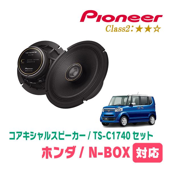 ☆パナソニック　カロッツェリア カースピーカー　TS-C1740 &バッフル カロッツェリア N-BOX(JF1/2・H23/12〜H29/8)用 スピーカー・バッフル