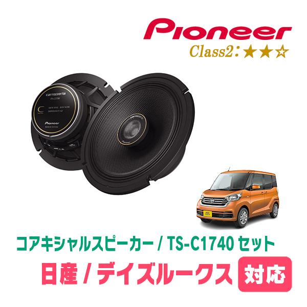 カロッツェリア デイズルークス(B21A・H26/2〜R2/3)用 スピーカー