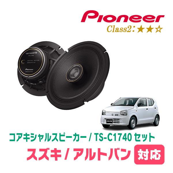 アルトバン(HA36V・H26/12〜R3/12)用　スピーカー・バッフルセット　PIONEER / TS-C1740 + UD-K536　(リア推奨) | カロッツェリア