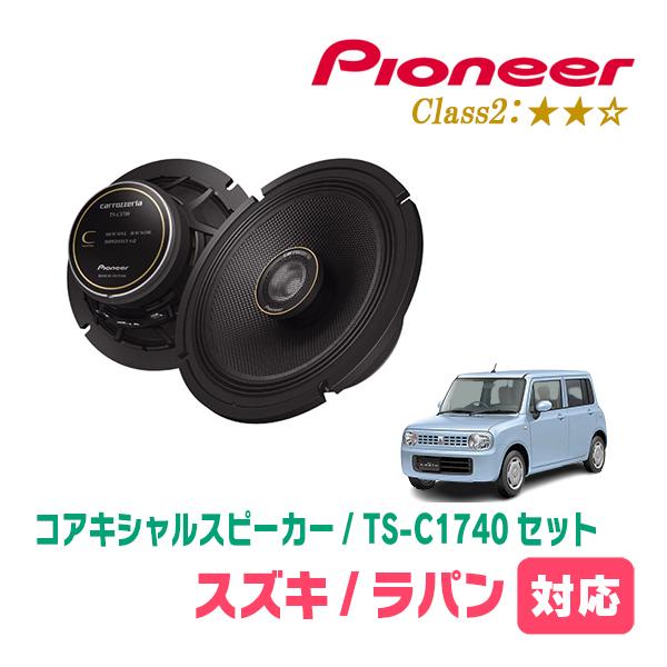 ラパン(HE22S・H20/11〜H27/6)用　スピーカー・バッフルセット　PIONEER / TS-C1740 + UD-K536　(リア推奨) | カロッツェリア
