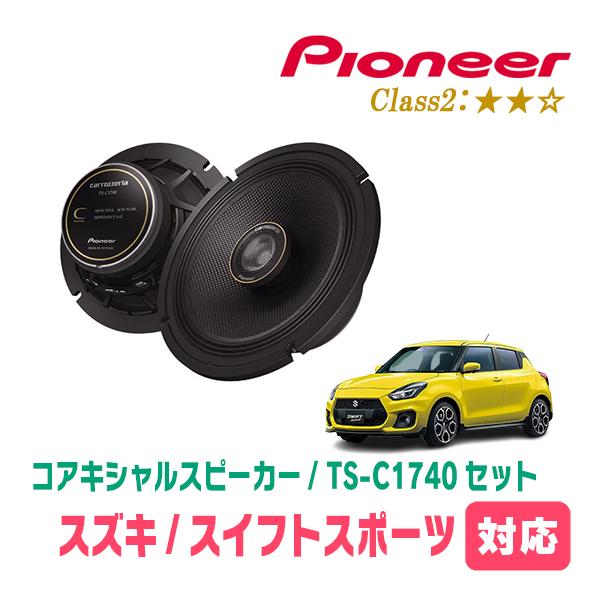 カロッツェリア スイフトスポーツ(ZC33S・H29/9〜R7/12)用 スピーカー