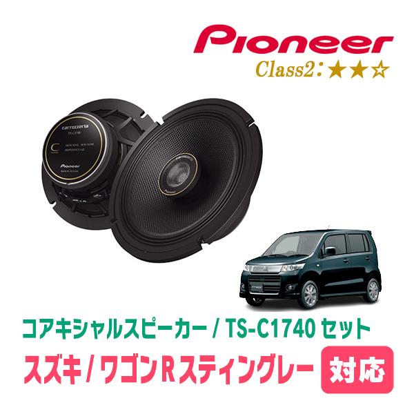 ワゴンRスティングレー(MH23S・H20/9〜H24/9)用　スピーカー・バッフルセット　PIONEER / TS-C1740 + UD-K536　(リア推奨) | カロッツェリア