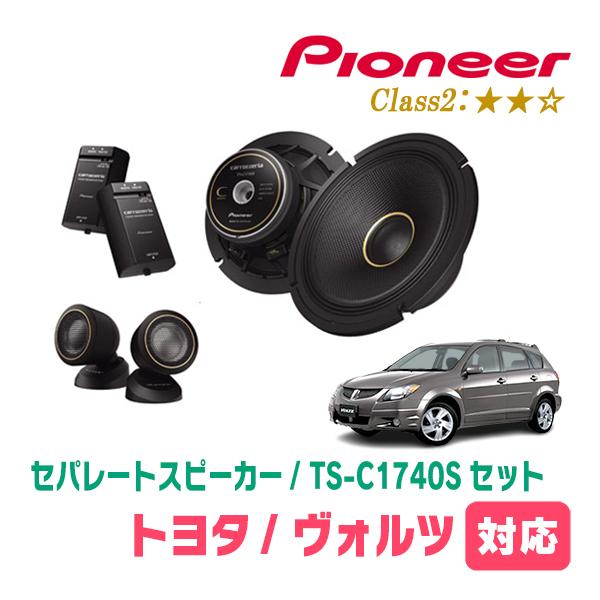 ヴォルツ(H14/8〜H16/4)用　スピーカー・バッフルセット　PIONEER / TS-C1740S + UD-K531　(フロント推奨) | カロッツェリア