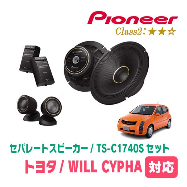 WILL CYPHA(H14/10〜H17/12)用　スピーカー・バッフルセット　PIONEER / TS-C1740S + UD-K531　(フロント推奨) | カロッツェリア