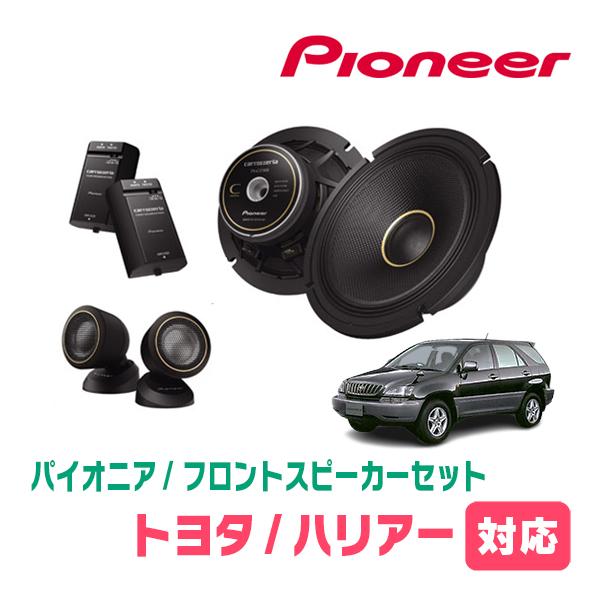 ハリアー(10系・H9/12〜H15/2)用　スピーカー・バッフルセット　PIONEER / TS-C1740S + UD-K531　(フロント推奨) | カロッツェリア