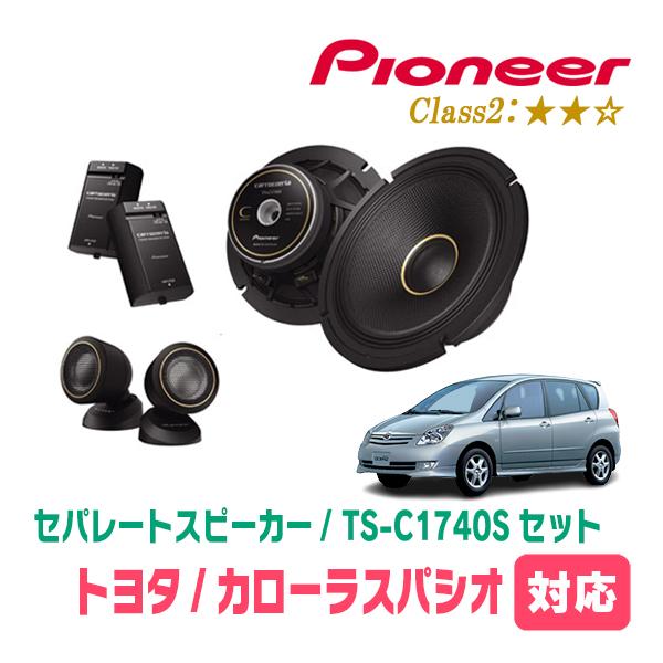 カローラスパシオ(H9/1〜H19/6)用　スピーカー・バッフルセット　PIONEER / TS-C1740S + UD-K531　(フロント推奨) | カロッツェリア