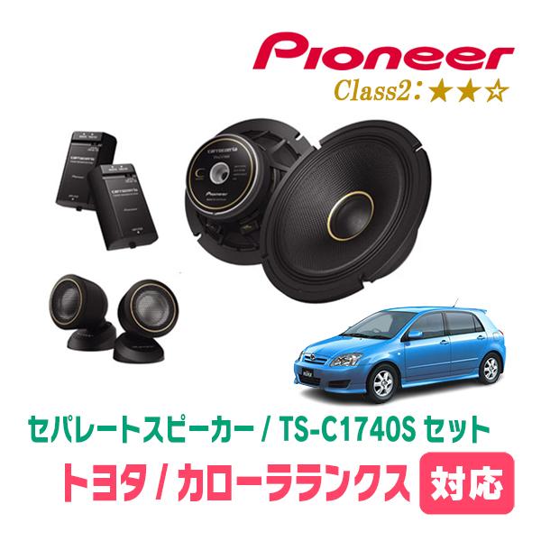 カローラランクス(H13/1〜H18/9)用　スピーカー・バッフルセット　PIONEER / TS-C1740S + UD-K531　(フロント推奨) | カロッツェリア