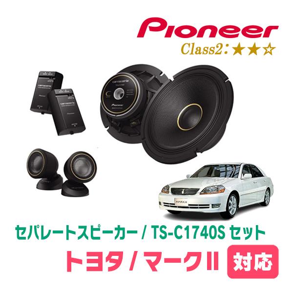 マークII(H12/10〜H16/11)用　スピーカー・バッフルセット　PIONEER / TS-C1740S + UD-K531　(フロント推奨) | カロッツェリア
