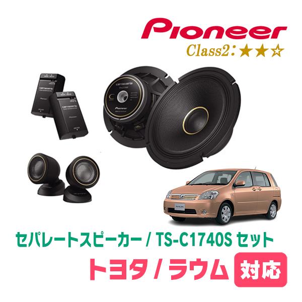ラウム(20系・H15/5〜H23/3)用　スピーカー・バッフルセット　PIONEER / TS-C1740S + UD-K531　(フロント推奨) | カロッツェリア