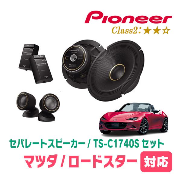 ndロードスター取付　パイオニア カロッェリア　TS-C1740Sツィーター カロッツェリア ロードスター(ND・H27/5〜現在)用 スピーカー