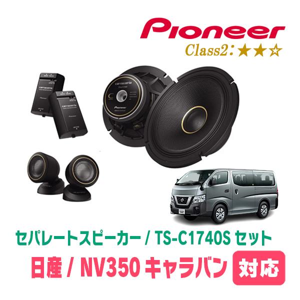 カロッツェリア NV350キャラバン(E26系・H24/6〜R4/4)用 スピーカー