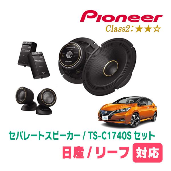 カロッツェリア リーフ(ZE0・ZE1 H22/12〜R8/1)用 スピーカー