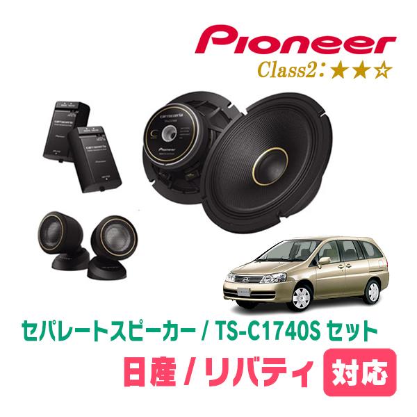 リバティ(H10/11〜H16/12)用　スピーカー・バッフルセット　PIONEER / TS-C1740S + UD-K532　(フロント推奨) | カロッツェリア