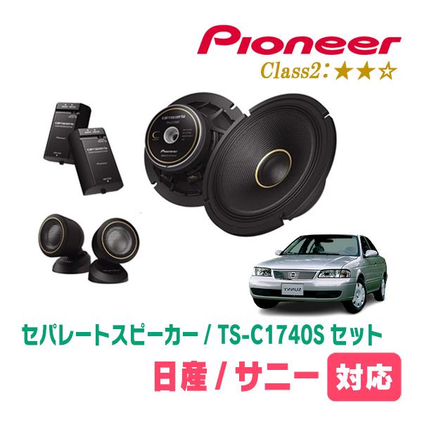 サニー(H10/10〜H16/10)用　スピーカー・バッフルセット　PIONEER / TS-C1740S + UD-K532　(フロント推奨) | カロッツェリア