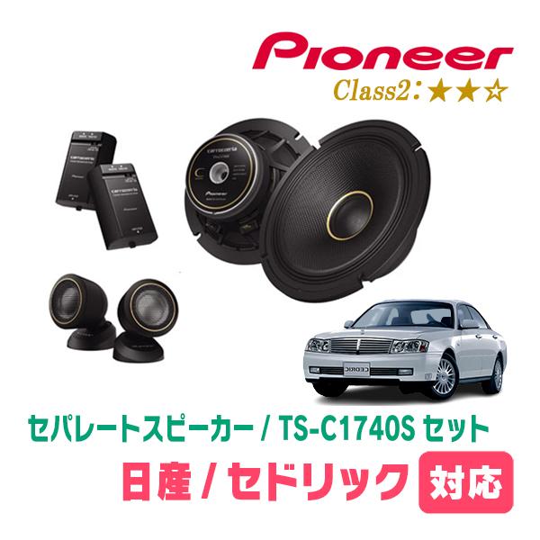 セドリック(Y34・H11/6〜H16/10)用　スピーカー・バッフルセット　PIONEER / TS-C1740S + UD-K532　(フロント推奨) | カロッツェリア