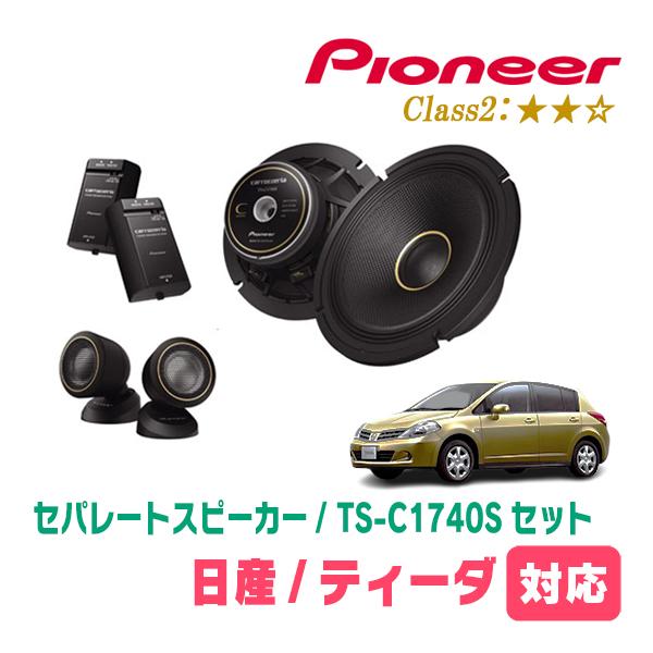 ティーダ(H16/9〜H24/8)用　スピーカー・バッフルセット　PIONEER / TS-C1740S + UD-K532　(フロント推奨) | カロッツェリア