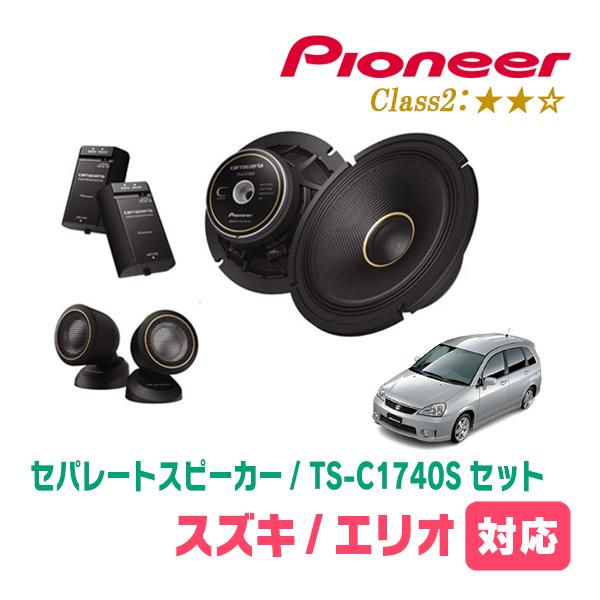 エリオ(H13/11〜H15/11)用　スピーカー・バッフルセット　PIONEER / TS-C1740S + UD-K532　(フロント推奨) | カロッツェリア