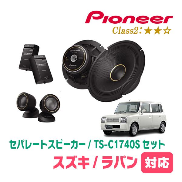 ラパン(HE21S・H14/1〜H20/11)用　スピーカー・バッフルセット　PIONEER / TS-C1740S + UD-K532　(フロント推奨) | カロッツェリア