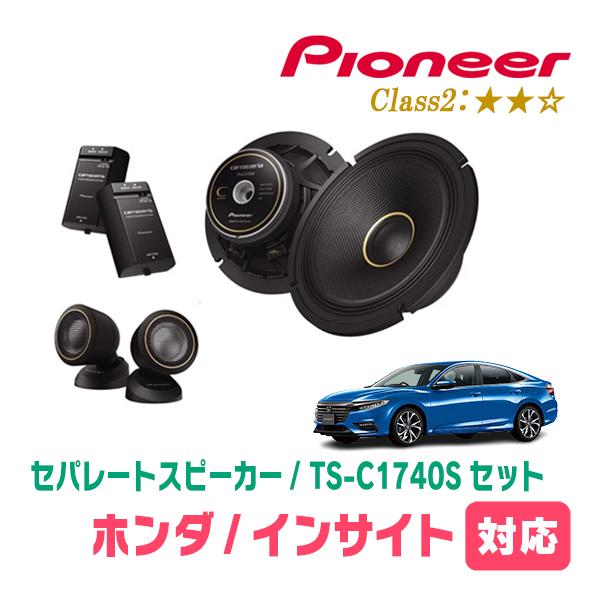 カロッツェリア インサイト(ZE2・H21/2〜H26/2)用 スピーカー