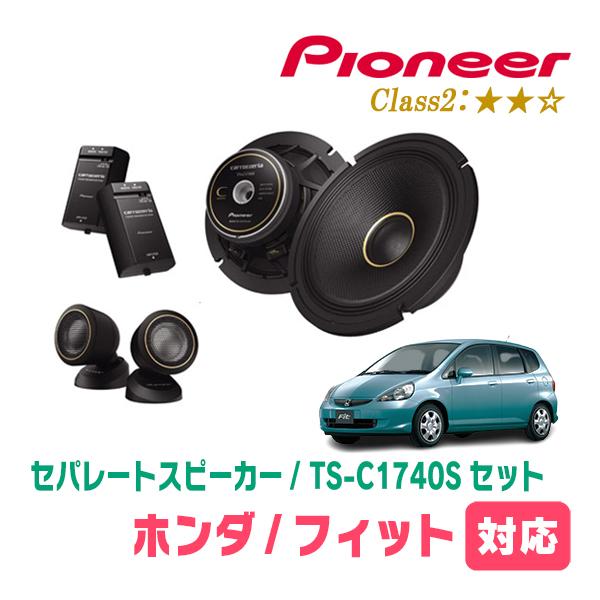カロッツェリア フィット(GD系・H13/6〜H19/10)用 スピーカー