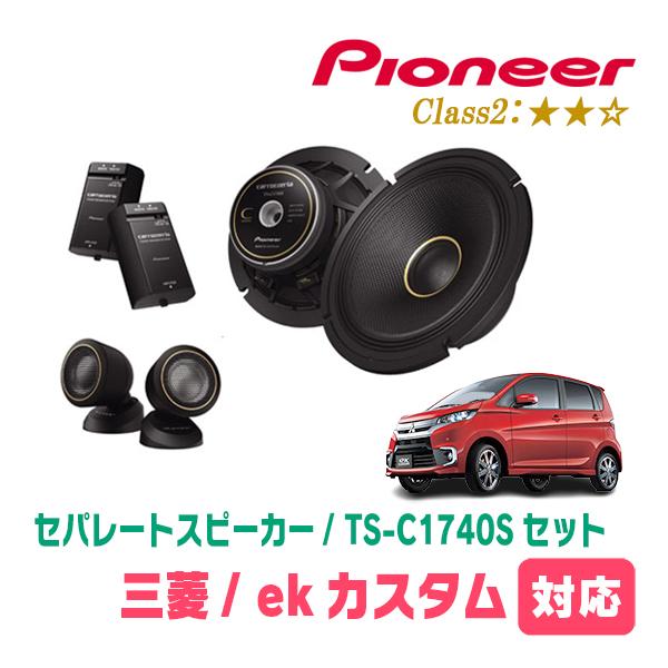 カロッツェリア ekカスタム(B11W・H25/6〜H31/3)用 スピーカー