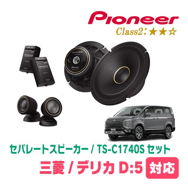 カロッツェリア デリカD:5(H19/1〜現在)用 スピーカー・バッフルセット