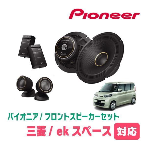 ekスペース(B34A・R2/3〜現在)用　フロント/スピーカーセット　パイオニア / TS-C1740S + UD-K534　(17cm セパレート) | カロッツェリア