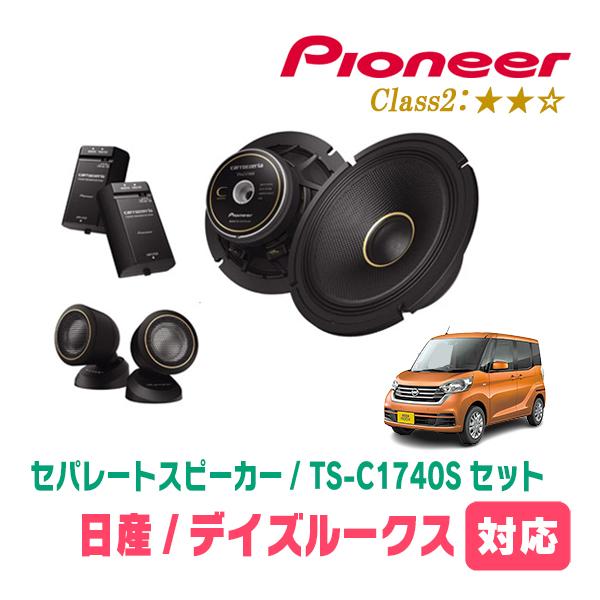 カロッツェリア TS-C1740S Cシリーズ NV200バッフル付 カロッツェリア デイズルークス(B21A・H26/2〜R2/3)用 スピーカー