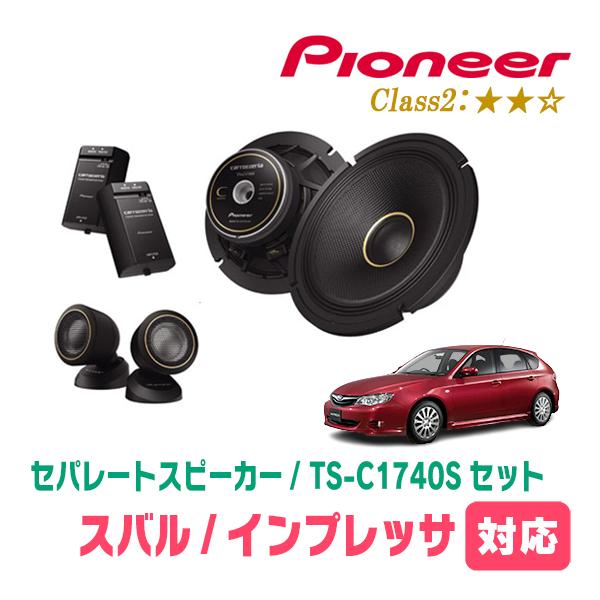 カロッツェリア インプレッサ(GH系・H19/6〜H23/12)用 スピーカー