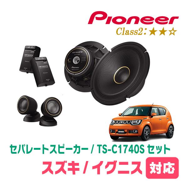 イグニス(FF21S・H28/2〜R6/4)用　スピーカー・バッフルセット　PIONEER / TS-C1740S + UD-K536　(フロント推奨) | カロッツェリア