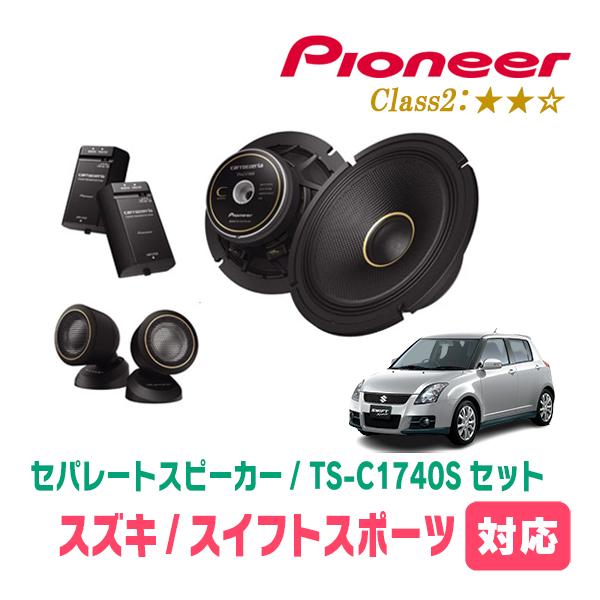 カロッツェリア スイフトスポーツ(ZC31S・H17/9〜H22/9)用 スピーカー