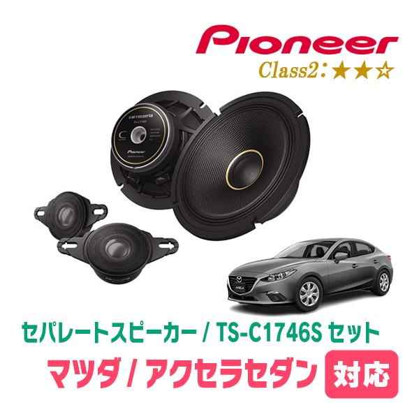 カロッツェリア アクセラセダン(BM系・H25/11〜R1/5)用 スピーカー