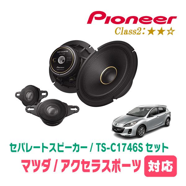 カロッツェリア アクセラスポーツ(H25/11〜R1/5)用 スピーカー