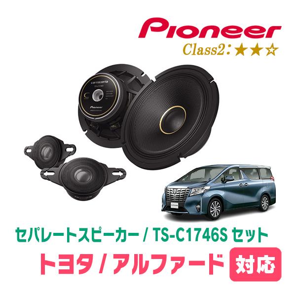カロッツェリア アルファード(30系・H27/1〜R1/12)用 スピーカー