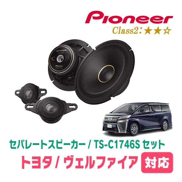 カロッツェリア ヴェルファイア(30系・H27/1〜R1/12)用 スピーカー