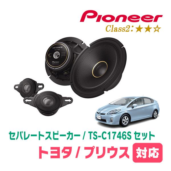 カロッツェリア プリウス(30系・H21/5〜H27/12)用 スピーカー