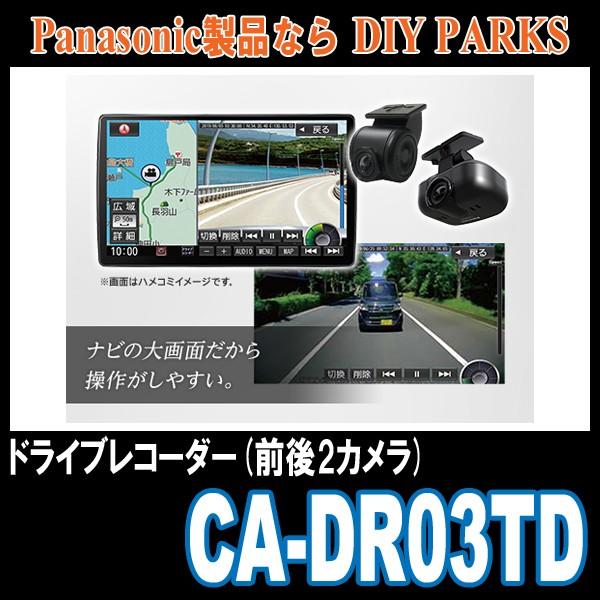 Panasonic Ca Dr03td Stradaナビ連動型ドライブレコーダー 前後2カメラモデル Ca Dr03td 車 音 遊びのdiy Parks 通販 Yahoo ショッピング