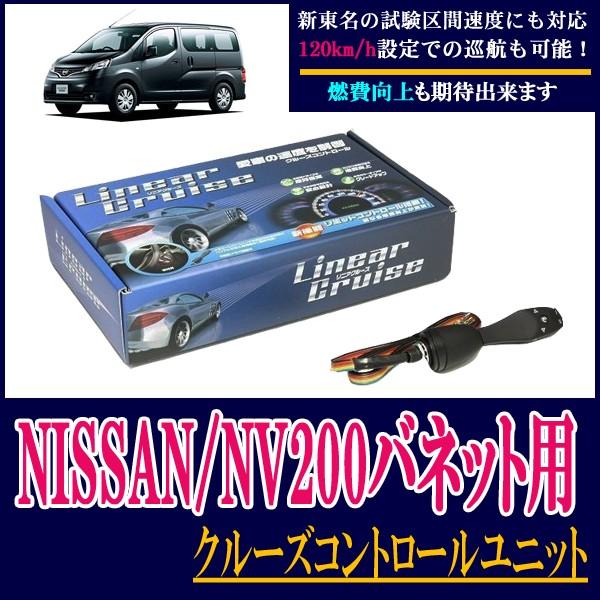 車 バイク 自転車 計器類 電子パーツnissan Nv0バネット専用 後付けオートクルーズコントロールユニット Lc310 Nv2 新東名対応