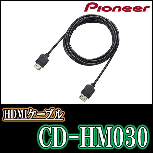 パイオニア/CD-HM030 HDMIケーブル(3m) Carrozzeria正規品販売店 :CD-HM030:車・音・遊びのDIY PARKS -  通販 - Yahoo!ショッピング